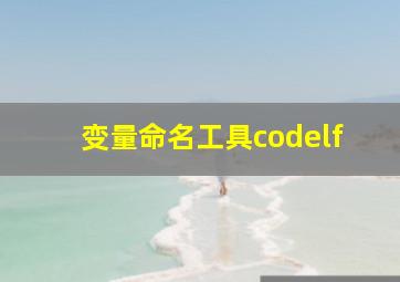 变量命名工具codelf,python变量名是什么