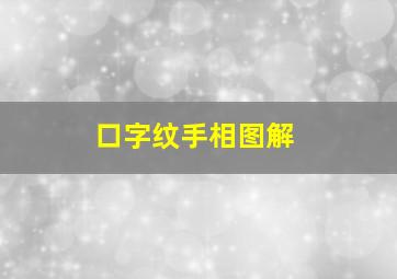 口字纹手相图解,口字纹手相图解大全