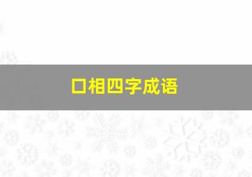 口相四字成语,口相的成语