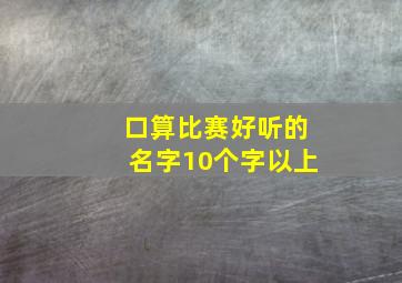 口算比赛好听的名字10个字以上,小学数学口算比赛名称