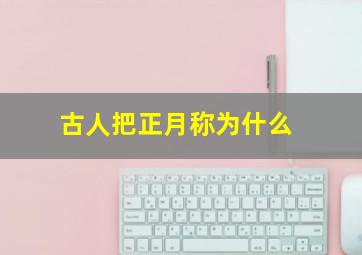 古人把正月称为什么,古人把正月初一称为什么