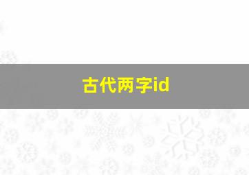 古代两字id,古代两字词语好寓意