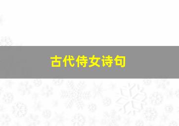 古代侍女诗句,关于侍女的古诗词