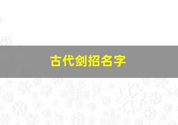 古代剑招名字