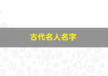 古代名人名字,古代名人名字由来的故事