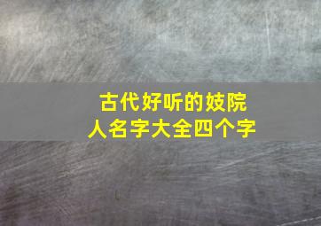 古代好听的妓院人名字大全四个字,