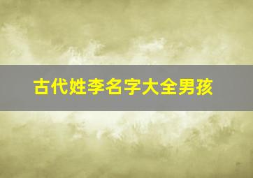 古代姓李名字大全男孩,古代李姓名字女生冷艳霸气