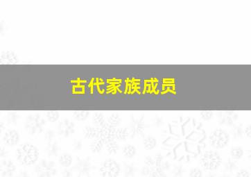 古代家族成员,中国有哪些古代家族