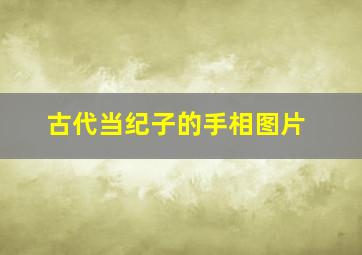 古代当纪子的手相图片,古代当纪子的手相图片大全