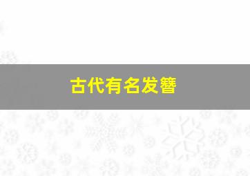 古代有名发簪,古代的发簪长什么样子