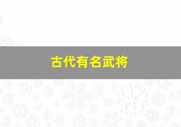 古代有名武将,古代十大武将