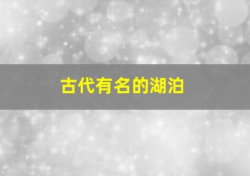 古代有名的湖泊,古代湖泊名称