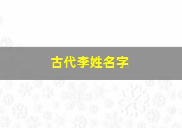 古代李姓名字,古代李姓名字男