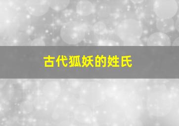 古代狐妖的姓氏,狐妖叫什么