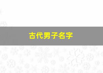 古代男子名字