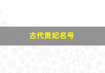 古代贵妃名号