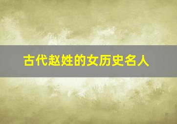 古代赵姓的女历史名人,赵姓历史女性名人