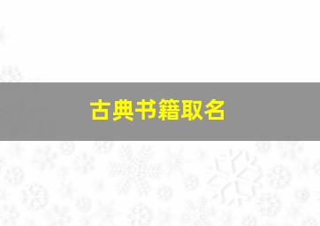 古典书籍取名,古典书籍名字