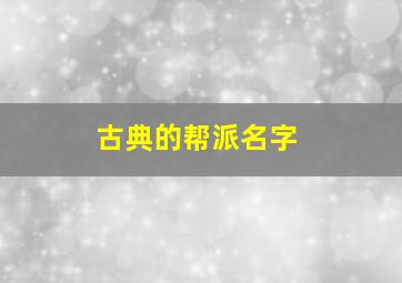 古典的帮派名字,古典的帮派名字带符号