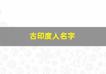 古印度人名字,古印度人名字的由来