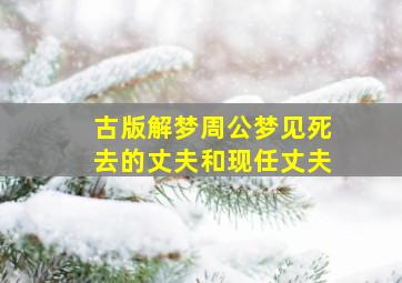 古版解梦周公梦见死去的丈夫和现任丈夫