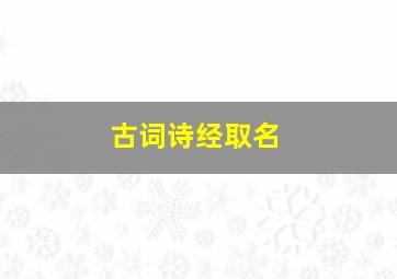 古词诗经取名,诗经古词宝宝起名