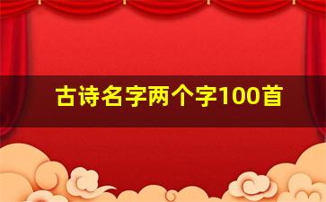 古诗名字两个字100首,从古诗里面取的两字名