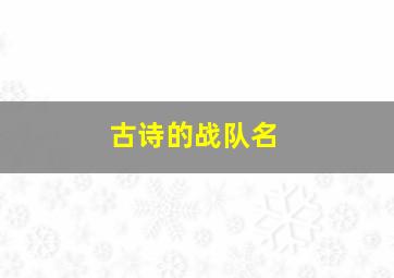 古诗的战队名,诗词战队取名