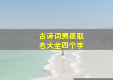 古诗词男孩取名大全四个字,古诗词 男孩名字