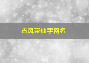 古风带仙字网名