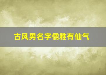 古风男名字儒雅有仙气,古风男名字儒雅有仙气