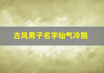 古风男子名字仙气冷酷