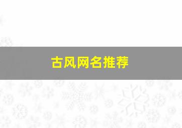 古风网名推荐,古风网名推荐两个字