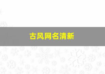 古风网名清新,古风网名干净