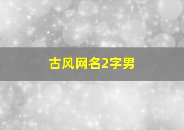 古风网名2字男,古风网名字男诗意二字