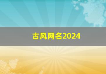 古风网名2024,古风网名2017