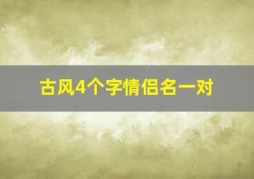 古风4个字情侣名一对,古风情侣4个字网名