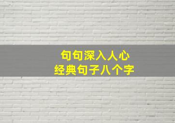 句句深入人心经典句子八个字,穿透人心的经典句子句句深入人心经典句子