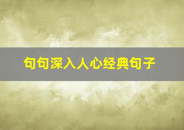 句句深入人心经典句子,深入人心的一句话经典语录