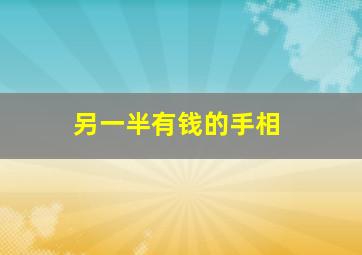 另一半有钱的手相,有钱有权手相男