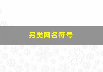 另类网名符号,网名设计带特殊符号有哪些