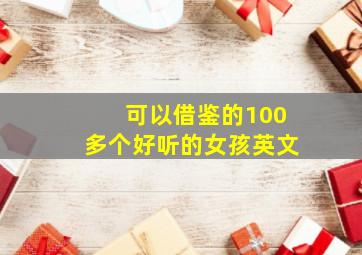 可以借鉴的100多个好听的女孩英文