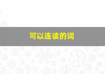 可以连读的词,可以连读的词组