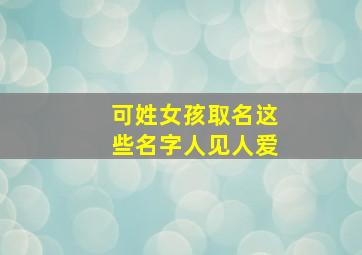 可姓女孩取名这些名字人见人爱,可字辈女孩名字