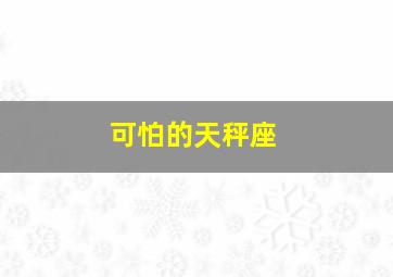 可怕的天秤座,智慧与美貌并存