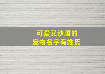 可爱又沙雕的宠物名字有姓氏