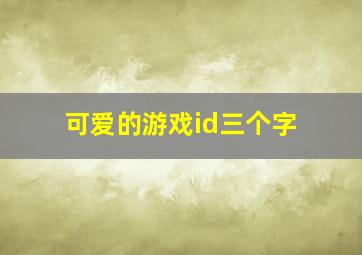 可爱的游戏id三个字