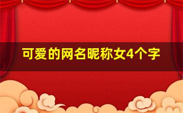 可爱的网名昵称女4个字,可爱的女孩网名四个字