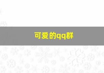 可爱的qq群,我想寻找先天性小耳患者建立的QQ群