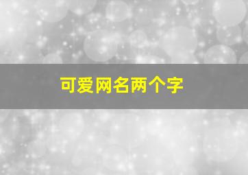 可爱网名两个字